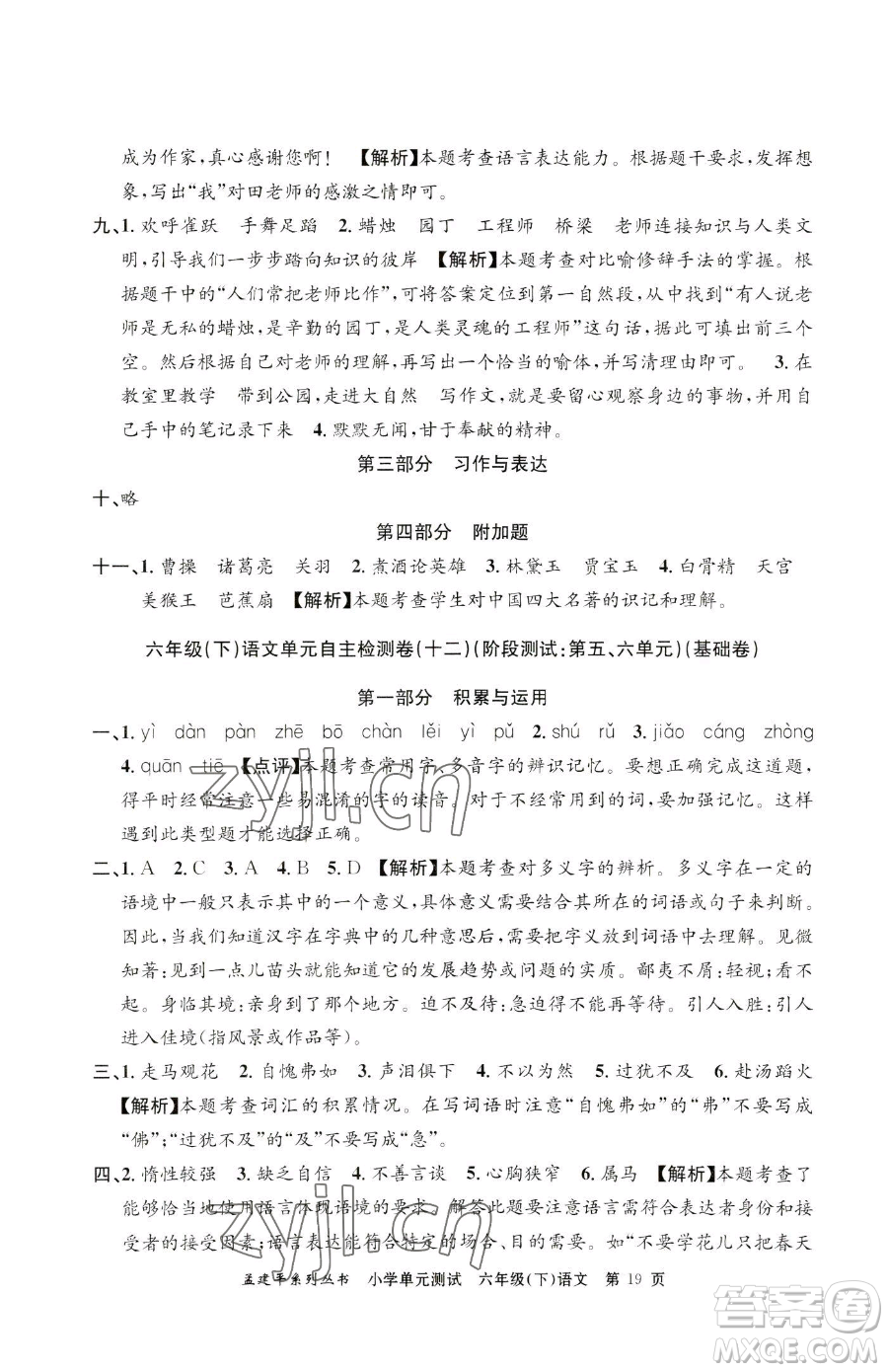 浙江工商大學(xué)出版社2023孟建平小學(xué)單元測試六年級下冊語文人教版參考答案