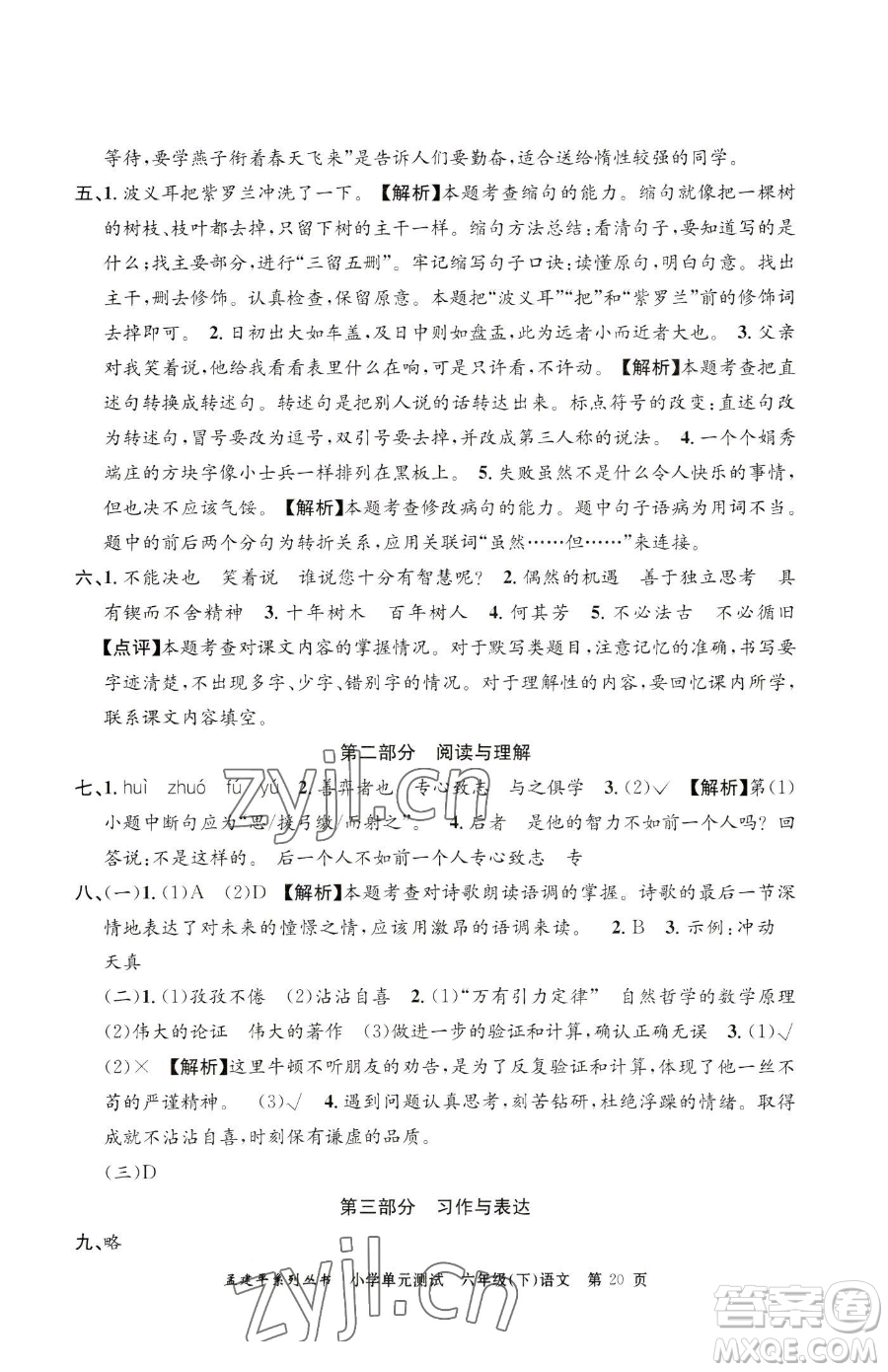 浙江工商大學(xué)出版社2023孟建平小學(xué)單元測試六年級下冊語文人教版參考答案