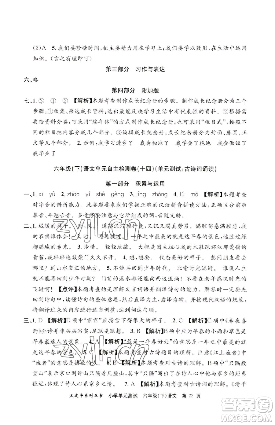 浙江工商大學(xué)出版社2023孟建平小學(xué)單元測試六年級下冊語文人教版參考答案