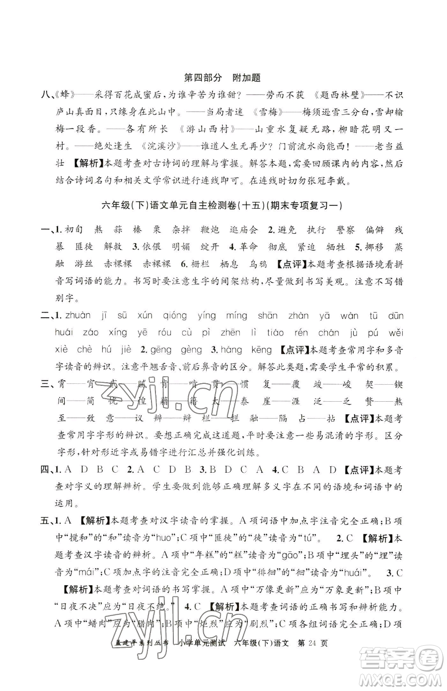 浙江工商大學(xué)出版社2023孟建平小學(xué)單元測試六年級下冊語文人教版參考答案