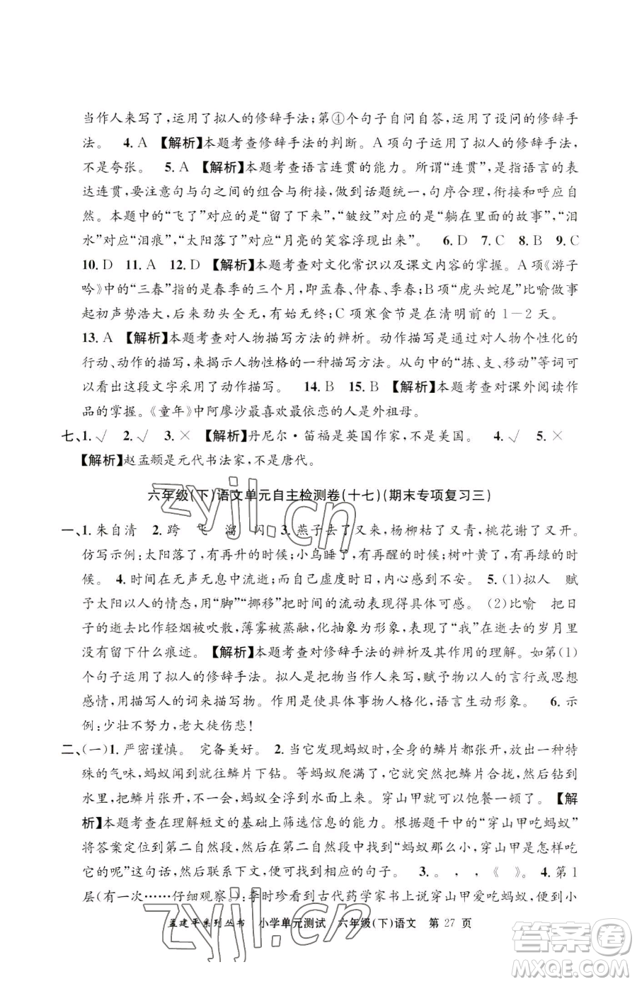 浙江工商大學(xué)出版社2023孟建平小學(xué)單元測試六年級下冊語文人教版參考答案