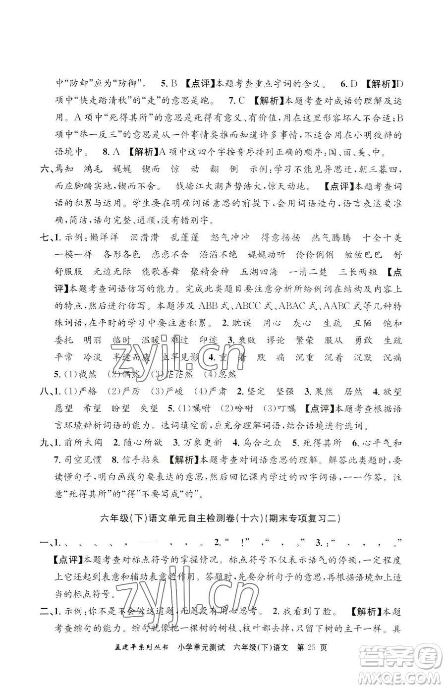 浙江工商大學(xué)出版社2023孟建平小學(xué)單元測試六年級下冊語文人教版參考答案
