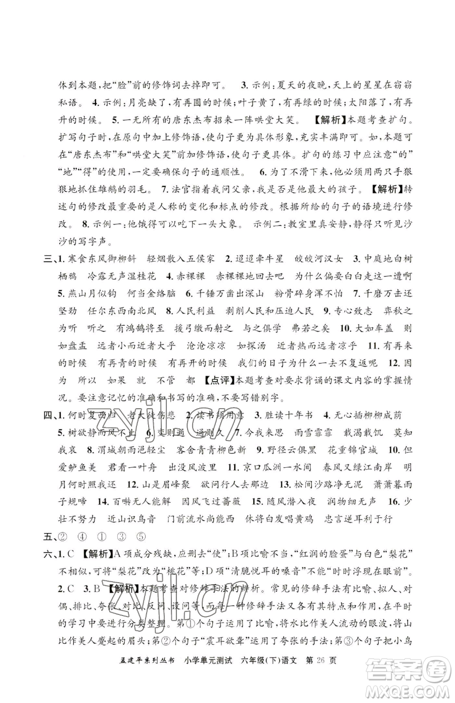 浙江工商大學(xué)出版社2023孟建平小學(xué)單元測試六年級下冊語文人教版參考答案