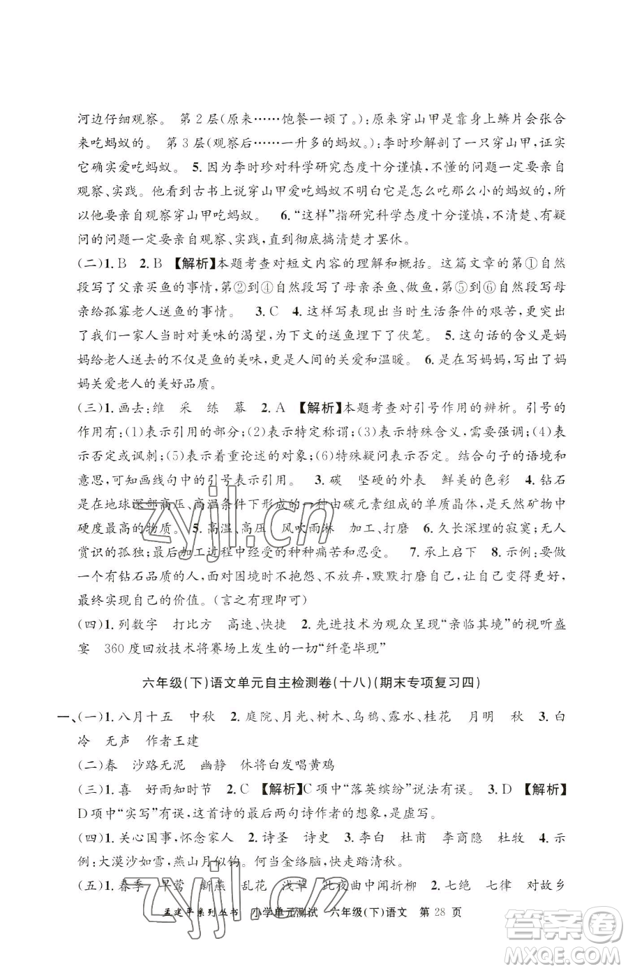 浙江工商大學(xué)出版社2023孟建平小學(xué)單元測試六年級下冊語文人教版參考答案