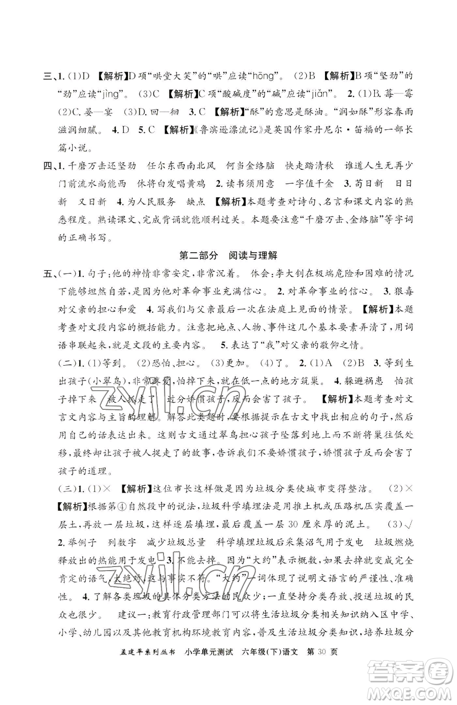 浙江工商大學(xué)出版社2023孟建平小學(xué)單元測試六年級下冊語文人教版參考答案
