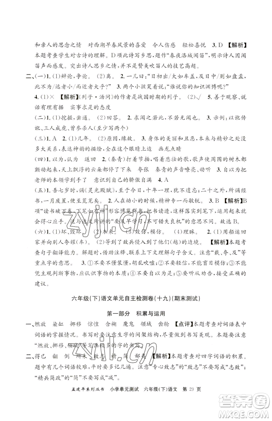 浙江工商大學(xué)出版社2023孟建平小學(xué)單元測試六年級下冊語文人教版參考答案