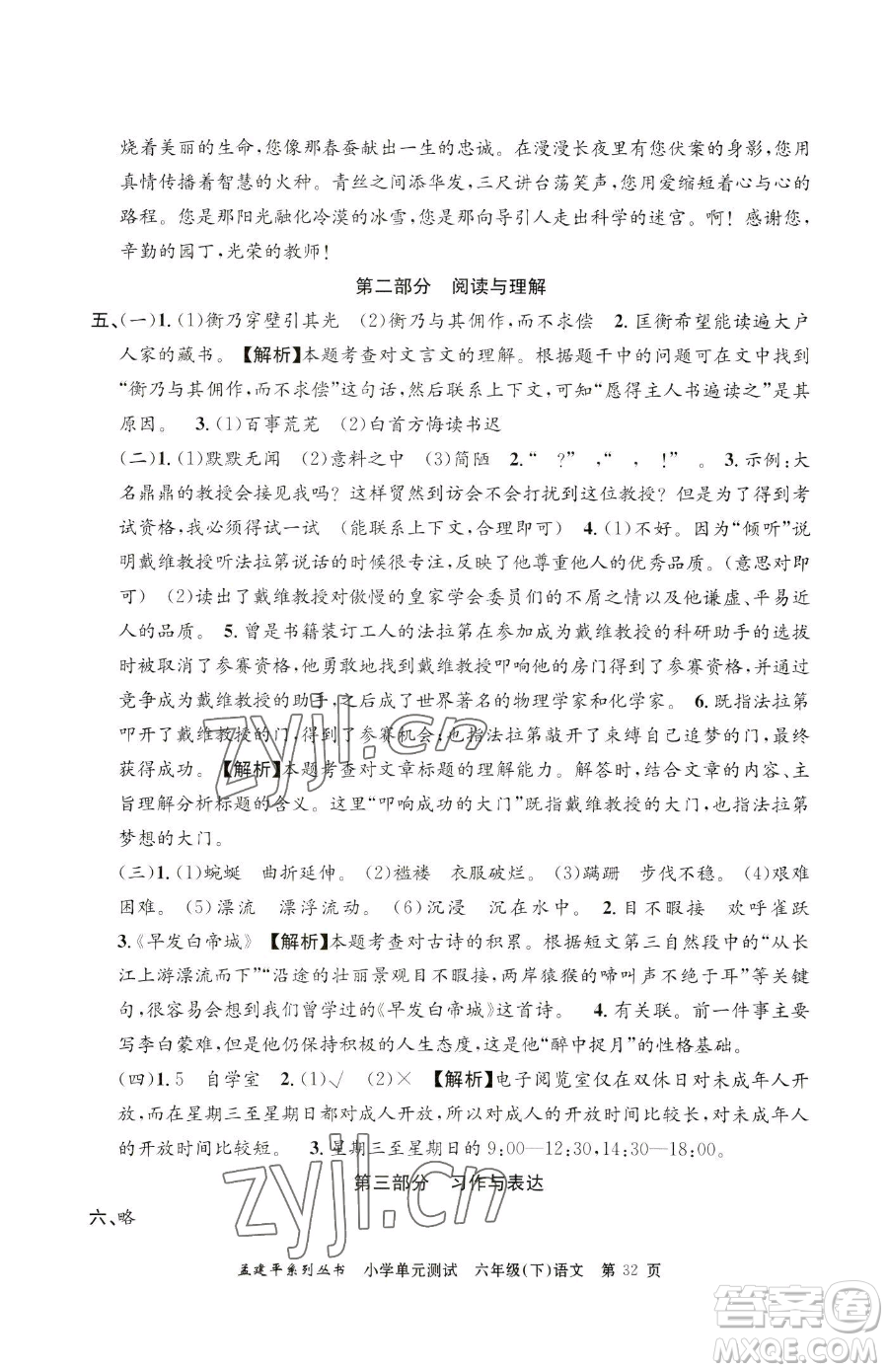 浙江工商大學(xué)出版社2023孟建平小學(xué)單元測試六年級下冊語文人教版參考答案