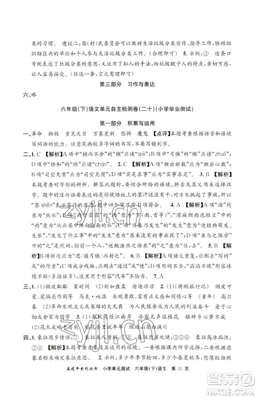 浙江工商大學(xué)出版社2023孟建平小學(xué)單元測試六年級下冊語文人教版參考答案