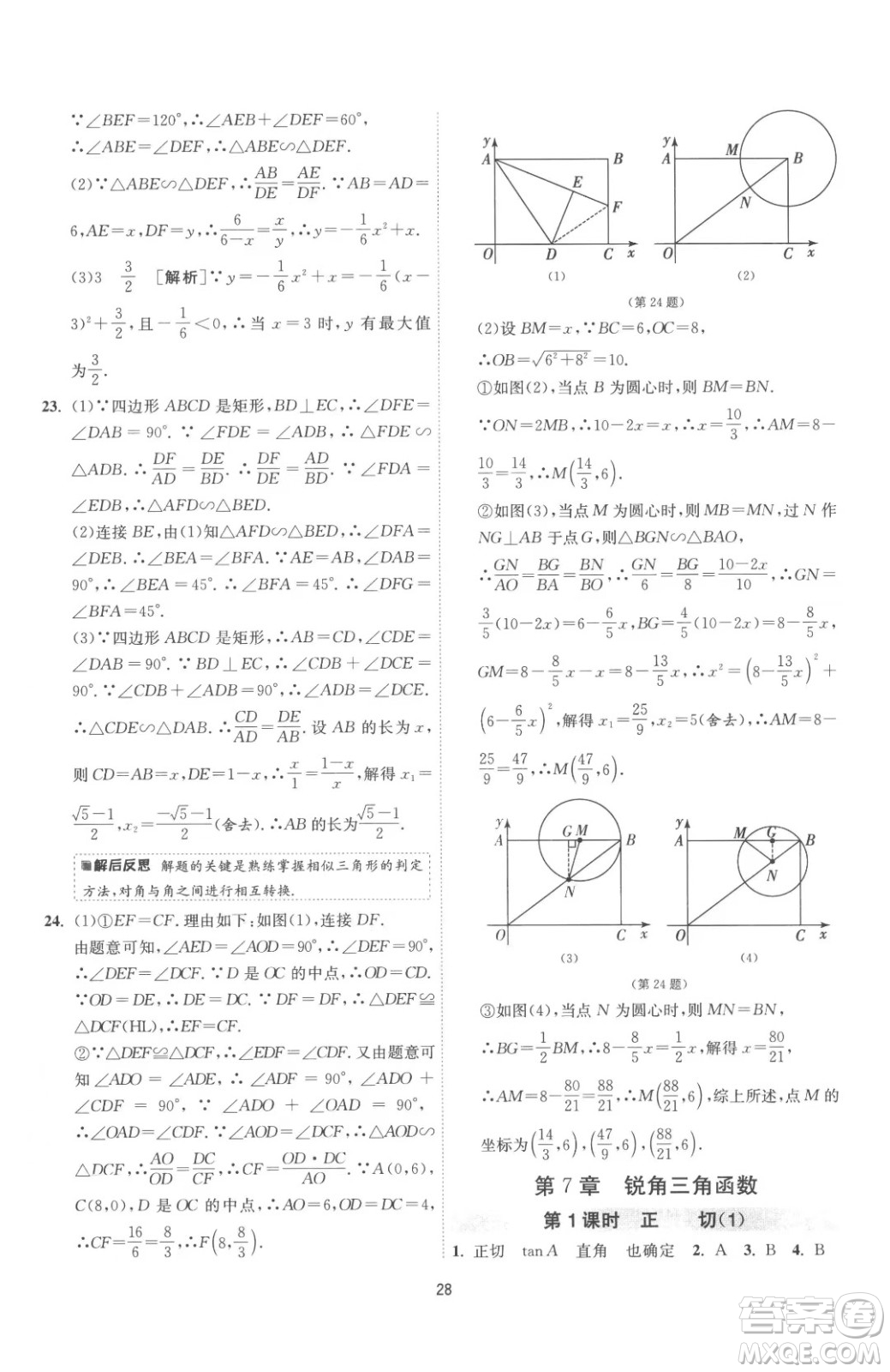 江蘇人民出版社2023春季1課3練單元達標測試九年級下冊數(shù)學蘇科版參考答案