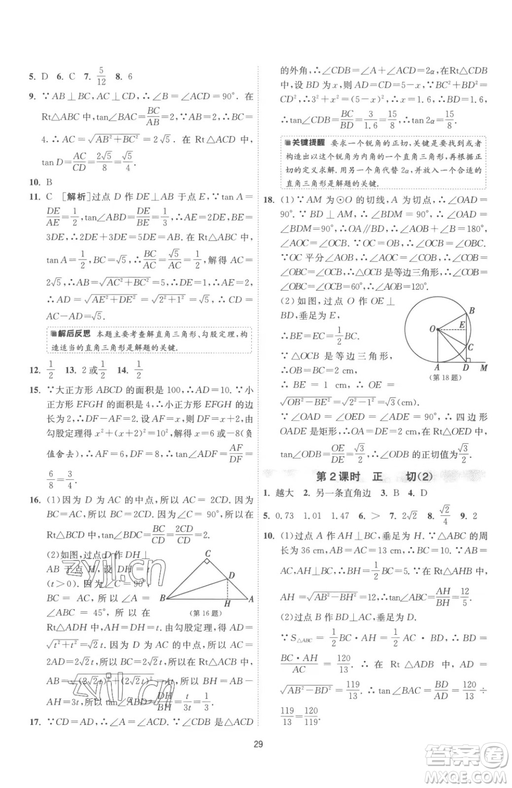江蘇人民出版社2023春季1課3練單元達標測試九年級下冊數(shù)學蘇科版參考答案