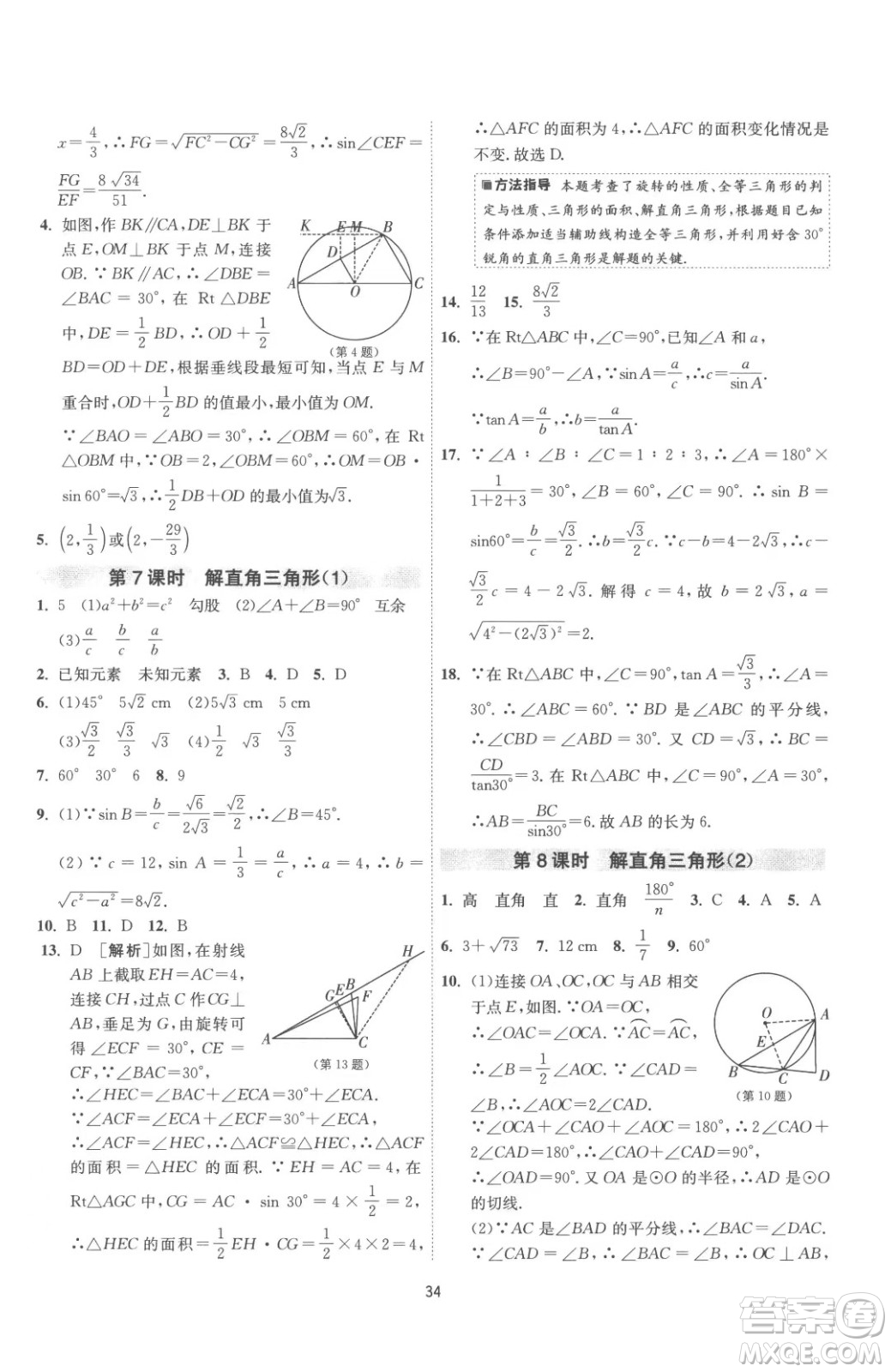 江蘇人民出版社2023春季1課3練單元達標測試九年級下冊數(shù)學蘇科版參考答案