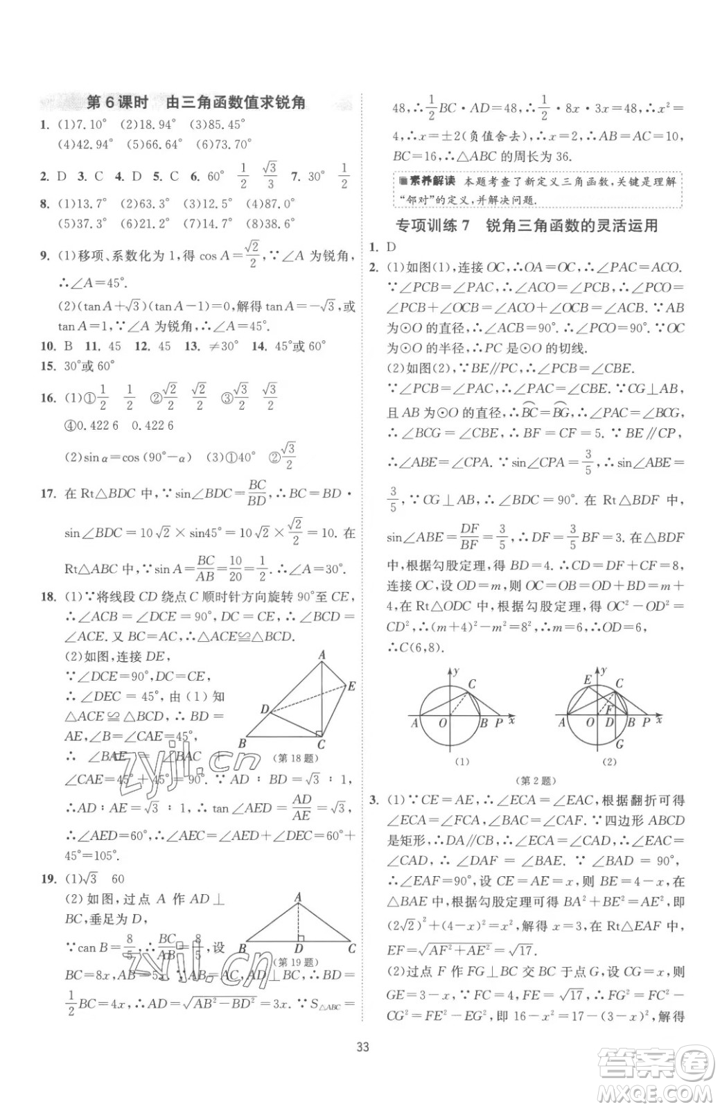 江蘇人民出版社2023春季1課3練單元達標測試九年級下冊數(shù)學蘇科版參考答案