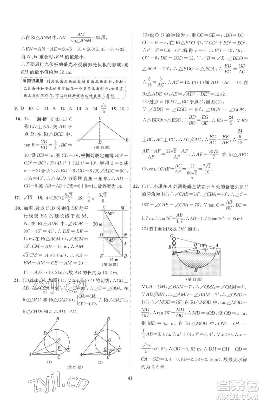 江蘇人民出版社2023春季1課3練單元達標測試九年級下冊數(shù)學蘇科版參考答案