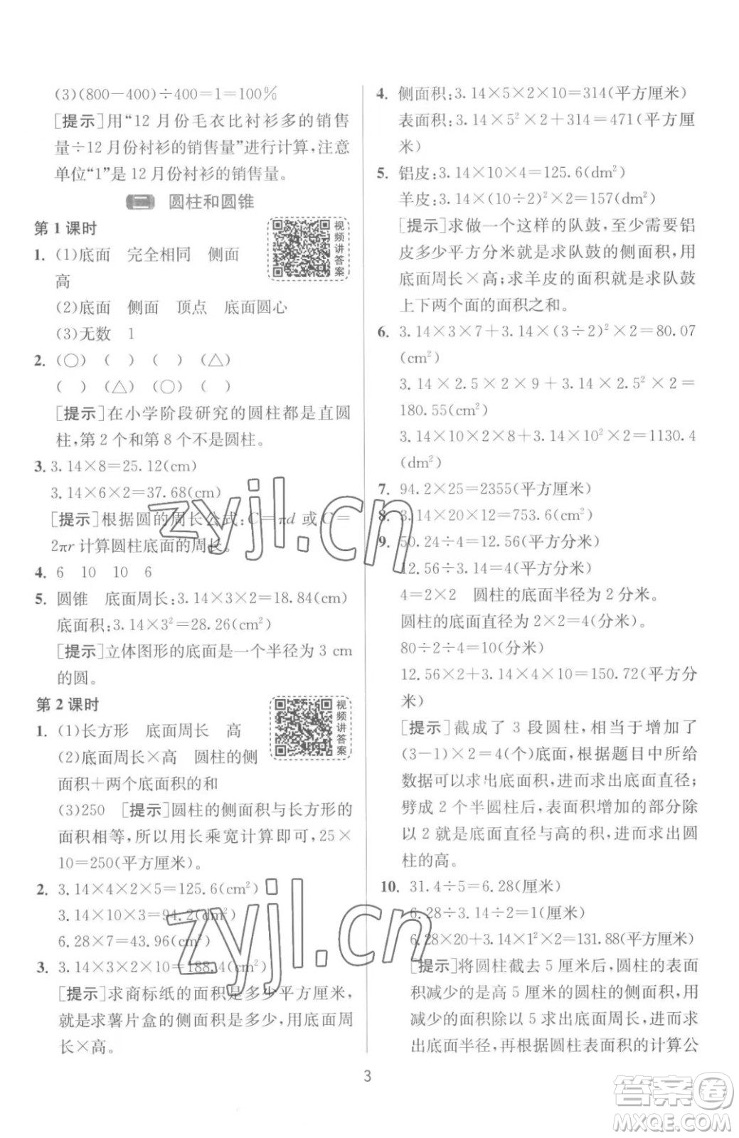 江蘇人民出版社2023春季1課3練單元達標測試六年級下冊數(shù)學蘇科版參考答案