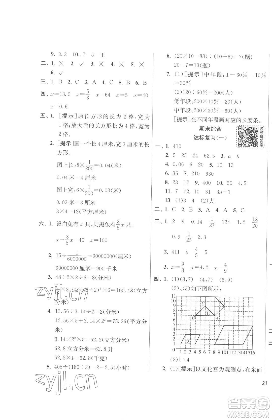 江蘇人民出版社2023春季1課3練單元達標測試六年級下冊數(shù)學蘇科版參考答案