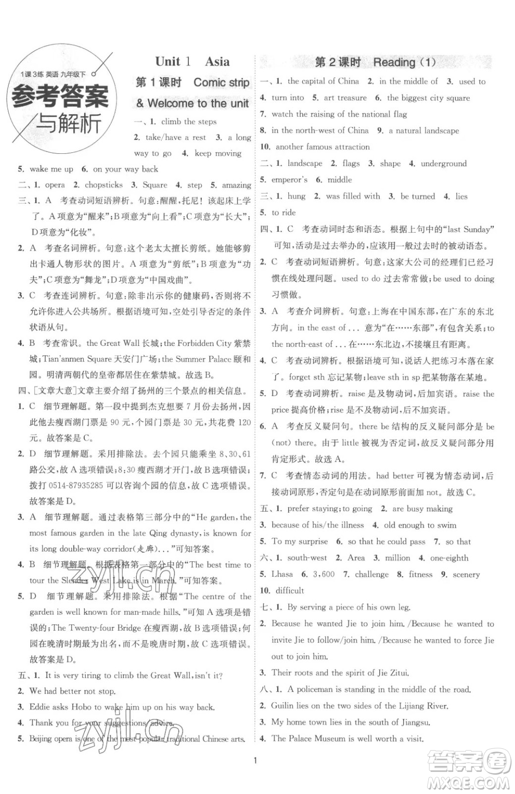 江蘇人民出版社2023春季1課3練單元達標測試九年級下冊英語譯林版參考答案