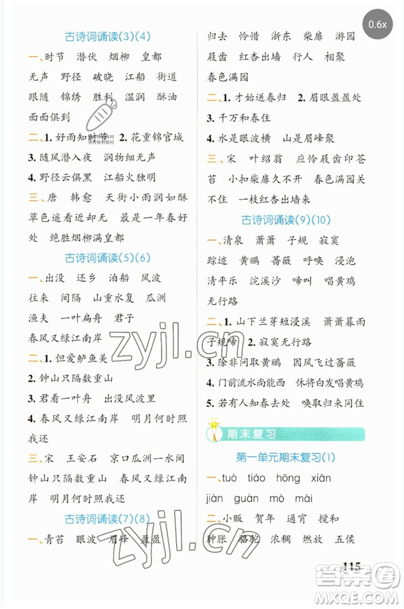 遼寧教育出版社2023小學(xué)學(xué)霸天天默寫六年級語文下冊人教版參考答案