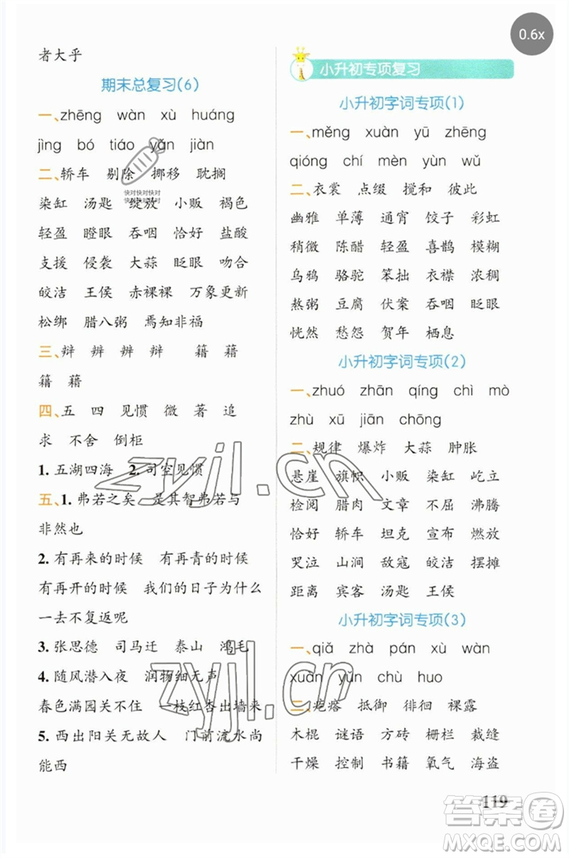遼寧教育出版社2023小學(xué)學(xué)霸天天默寫六年級語文下冊人教版參考答案