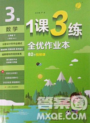 江蘇人民出版社2023春季1課3練單元達(dá)標(biāo)測試三年級下冊數(shù)學(xué)人教版參考答案