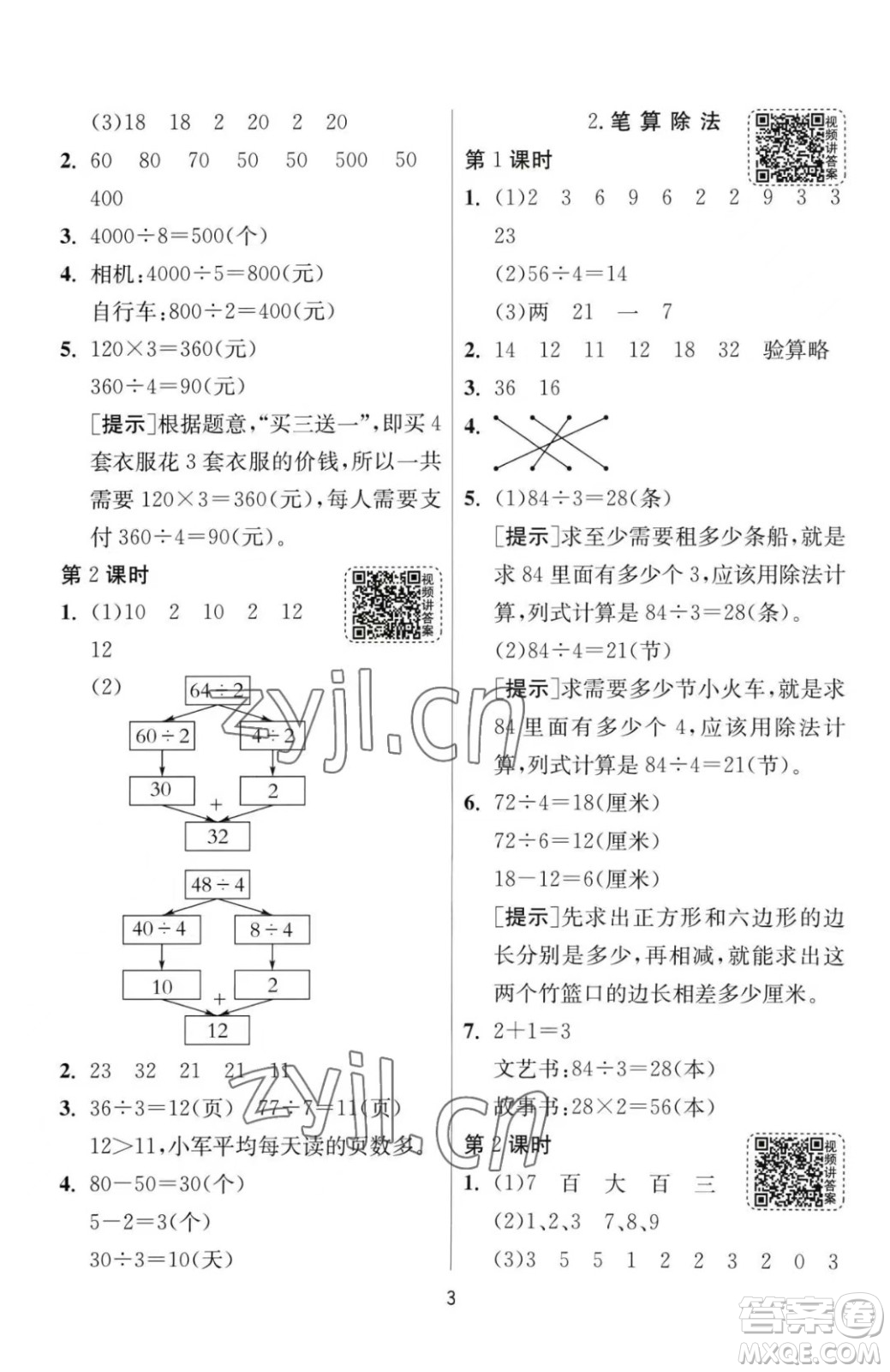 江蘇人民出版社2023春季1課3練單元達(dá)標(biāo)測試三年級下冊數(shù)學(xué)人教版參考答案