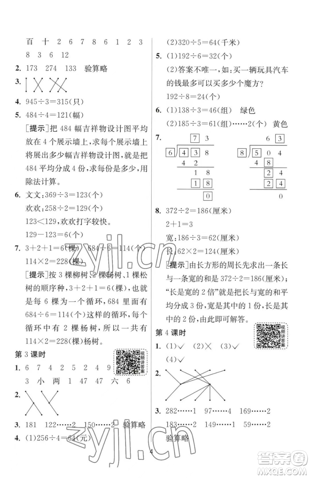 江蘇人民出版社2023春季1課3練單元達(dá)標(biāo)測試三年級下冊數(shù)學(xué)人教版參考答案