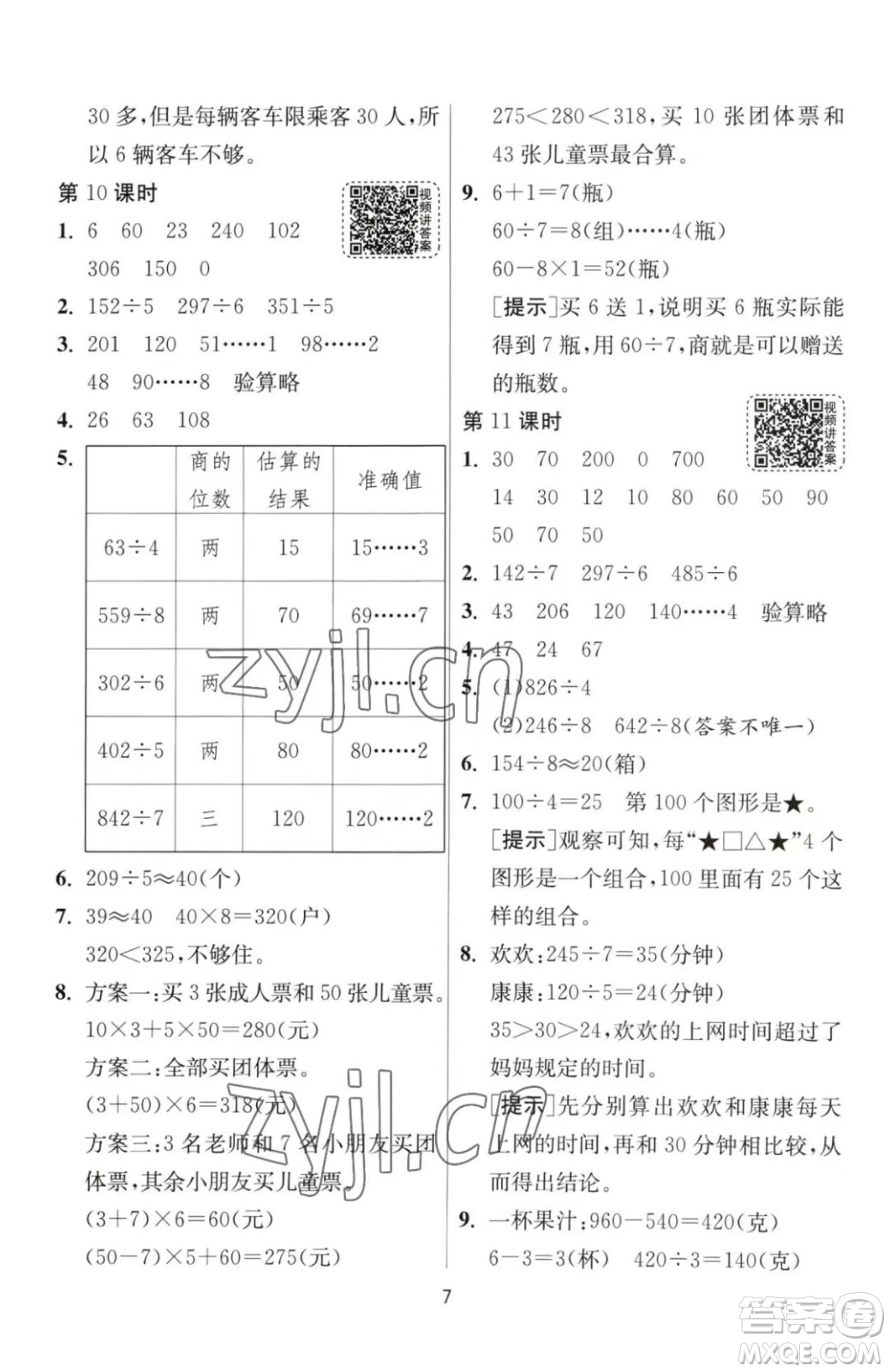 江蘇人民出版社2023春季1課3練單元達(dá)標(biāo)測試三年級下冊數(shù)學(xué)人教版參考答案