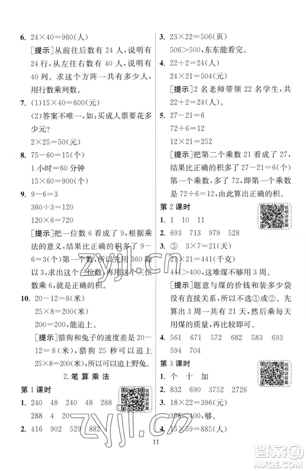 江蘇人民出版社2023春季1課3練單元達(dá)標(biāo)測試三年級下冊數(shù)學(xué)人教版參考答案