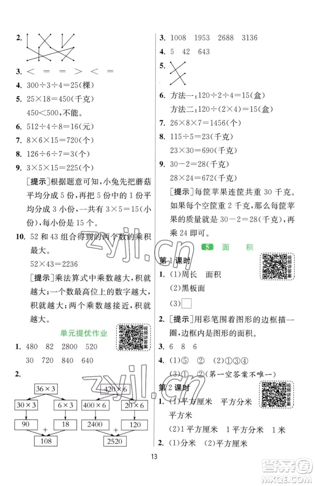 江蘇人民出版社2023春季1課3練單元達(dá)標(biāo)測試三年級下冊數(shù)學(xué)人教版參考答案