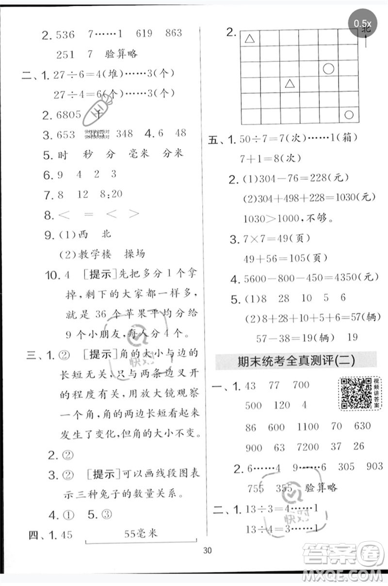 吉林教育出版社2023春實(shí)驗(yàn)班提優(yōu)大考卷二年級(jí)數(shù)學(xué)下冊蘇教版參考答案