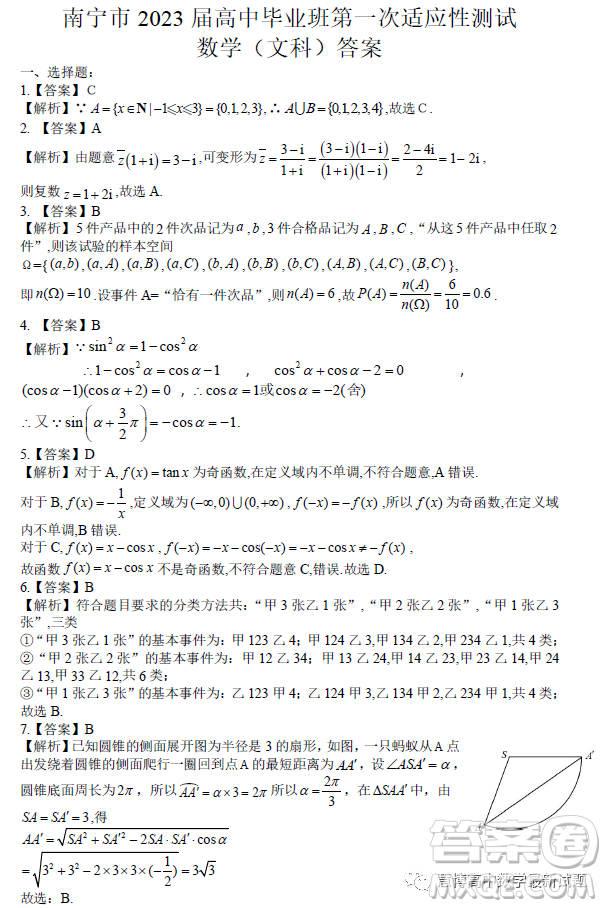 南寧市2023屆高中畢業(yè)班第一次適應(yīng)性測試數(shù)學(xué)文科試卷答案