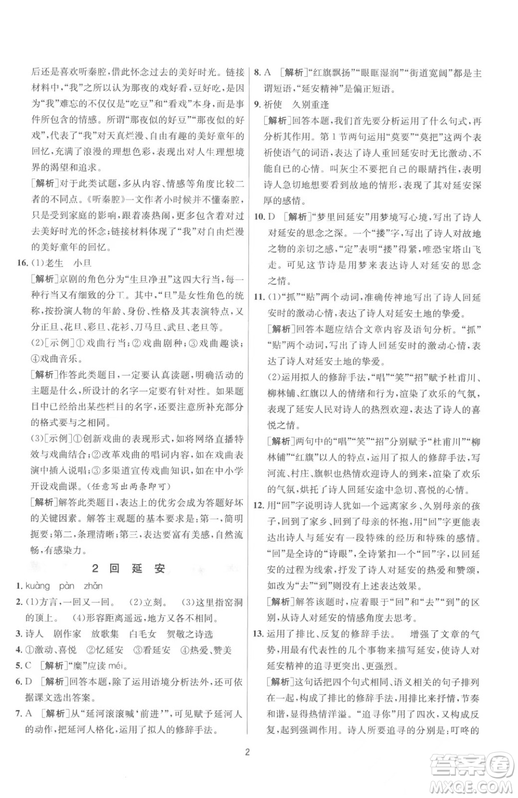 江蘇人民出版社2023春季1課3練單元達(dá)標(biāo)測試八年級(jí)下冊語文人教版參考答案