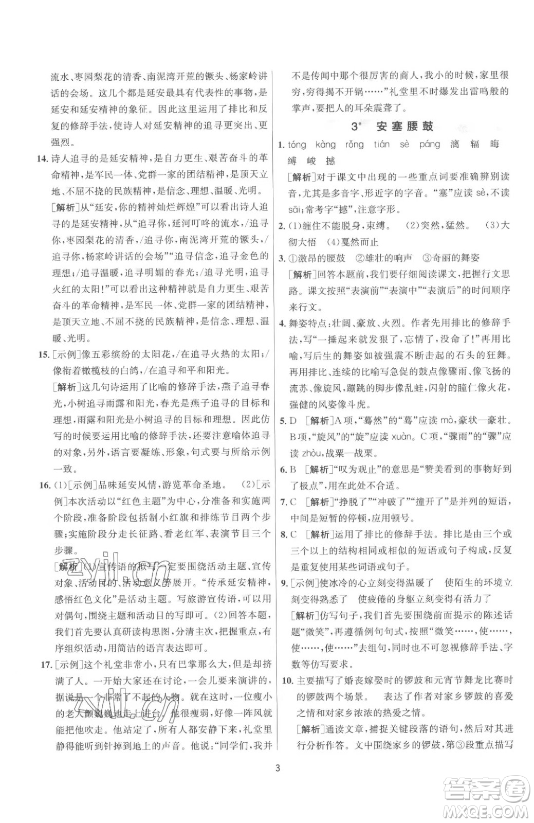 江蘇人民出版社2023春季1課3練單元達(dá)標(biāo)測試八年級(jí)下冊語文人教版參考答案