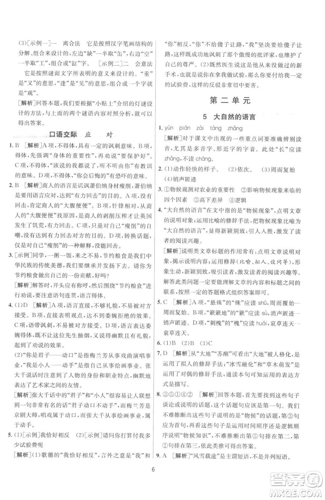 江蘇人民出版社2023春季1課3練單元達(dá)標(biāo)測試八年級(jí)下冊語文人教版參考答案