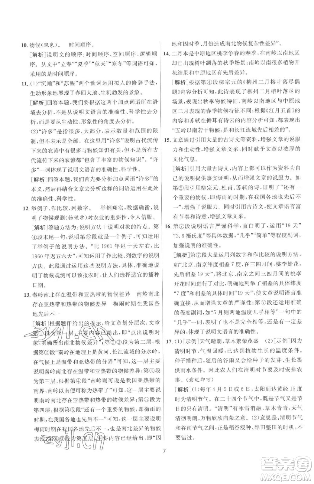 江蘇人民出版社2023春季1課3練單元達(dá)標(biāo)測試八年級(jí)下冊語文人教版參考答案