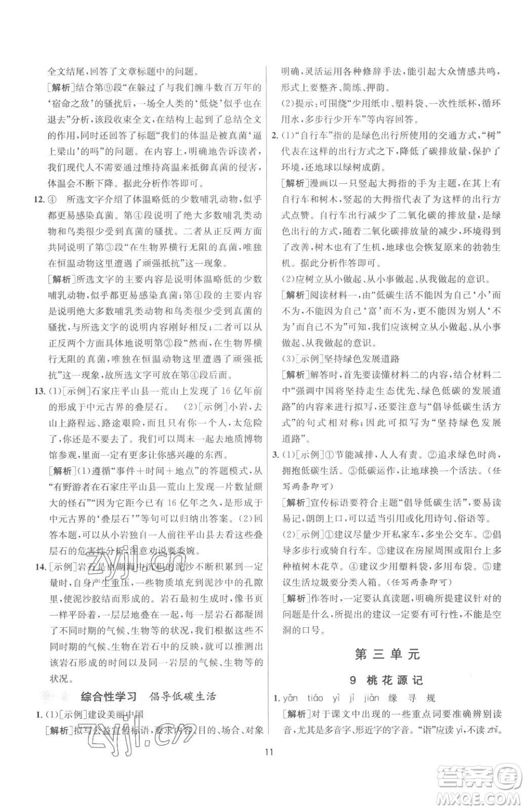 江蘇人民出版社2023春季1課3練單元達(dá)標(biāo)測試八年級(jí)下冊語文人教版參考答案