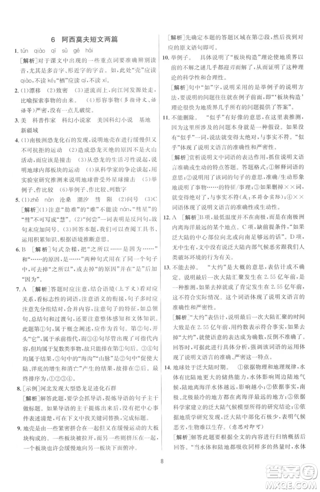 江蘇人民出版社2023春季1課3練單元達(dá)標(biāo)測試八年級(jí)下冊語文人教版參考答案