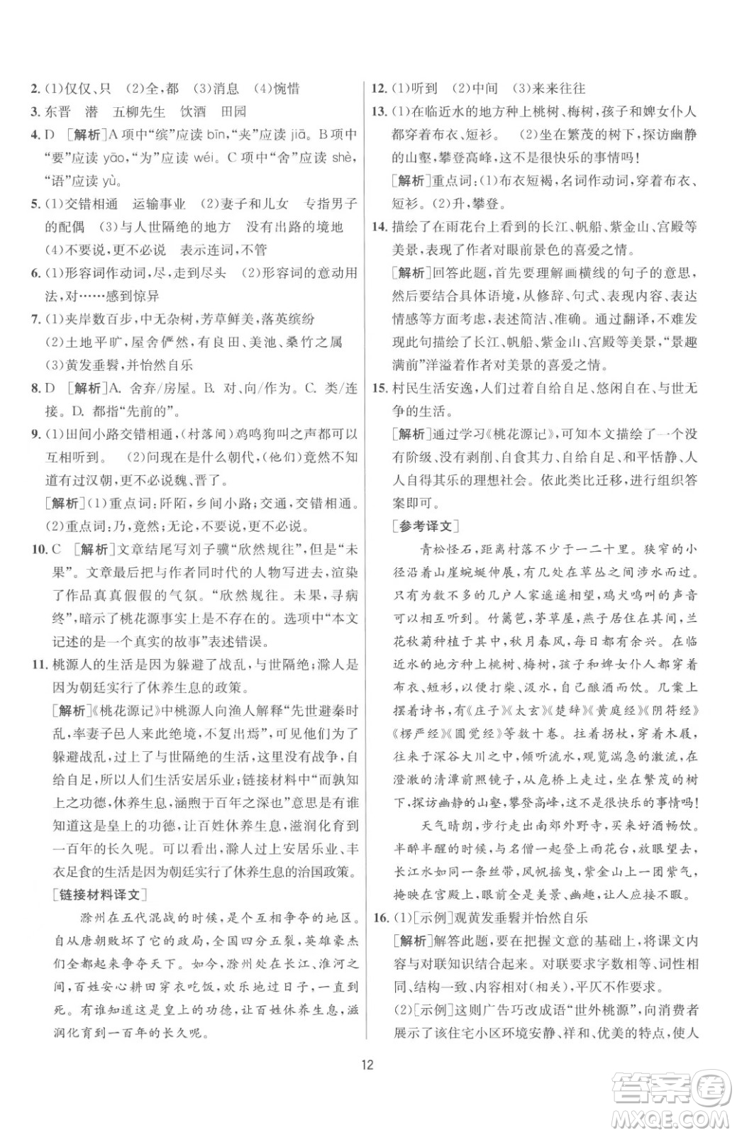 江蘇人民出版社2023春季1課3練單元達(dá)標(biāo)測試八年級(jí)下冊語文人教版參考答案