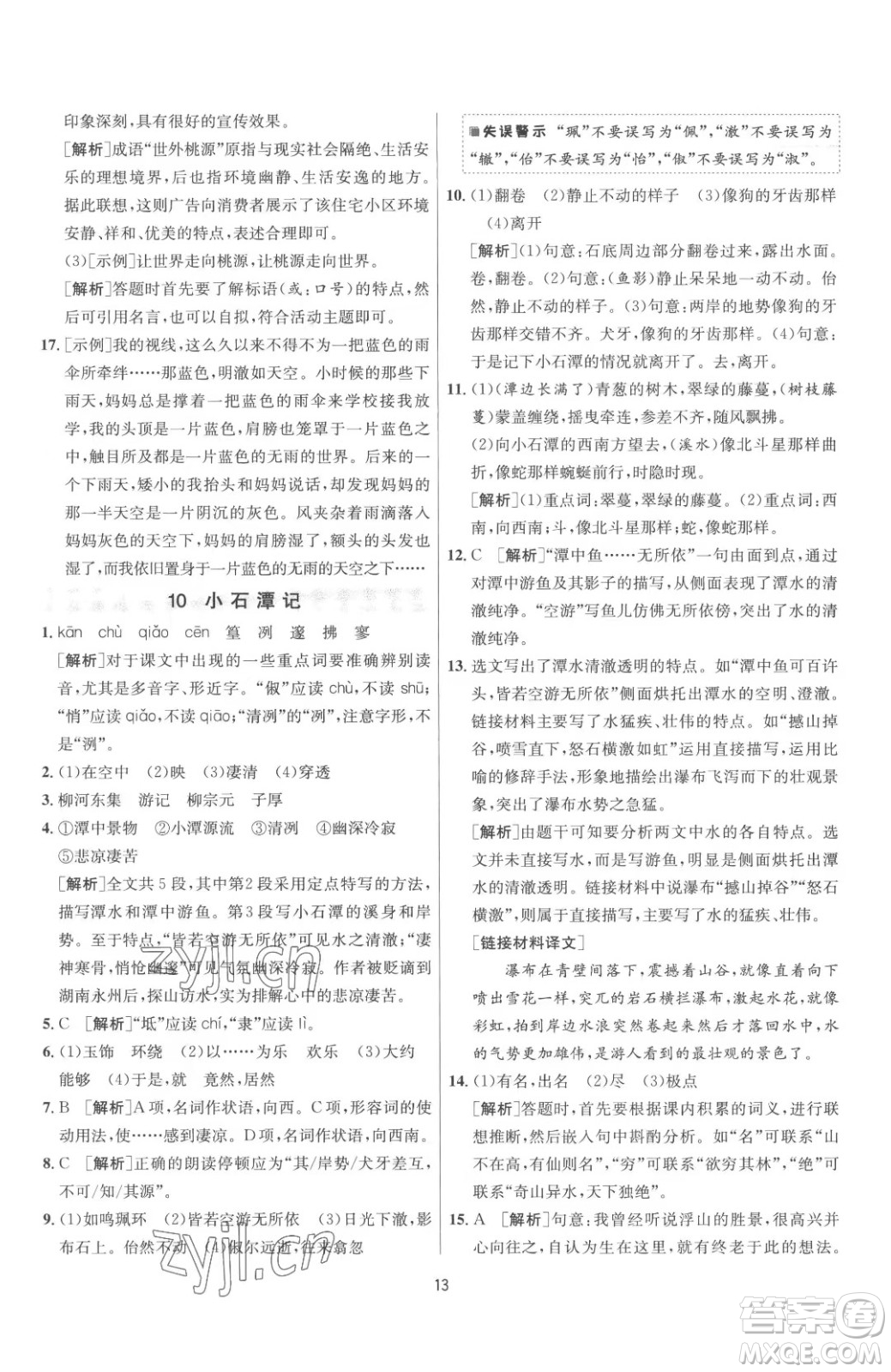 江蘇人民出版社2023春季1課3練單元達(dá)標(biāo)測試八年級(jí)下冊語文人教版參考答案