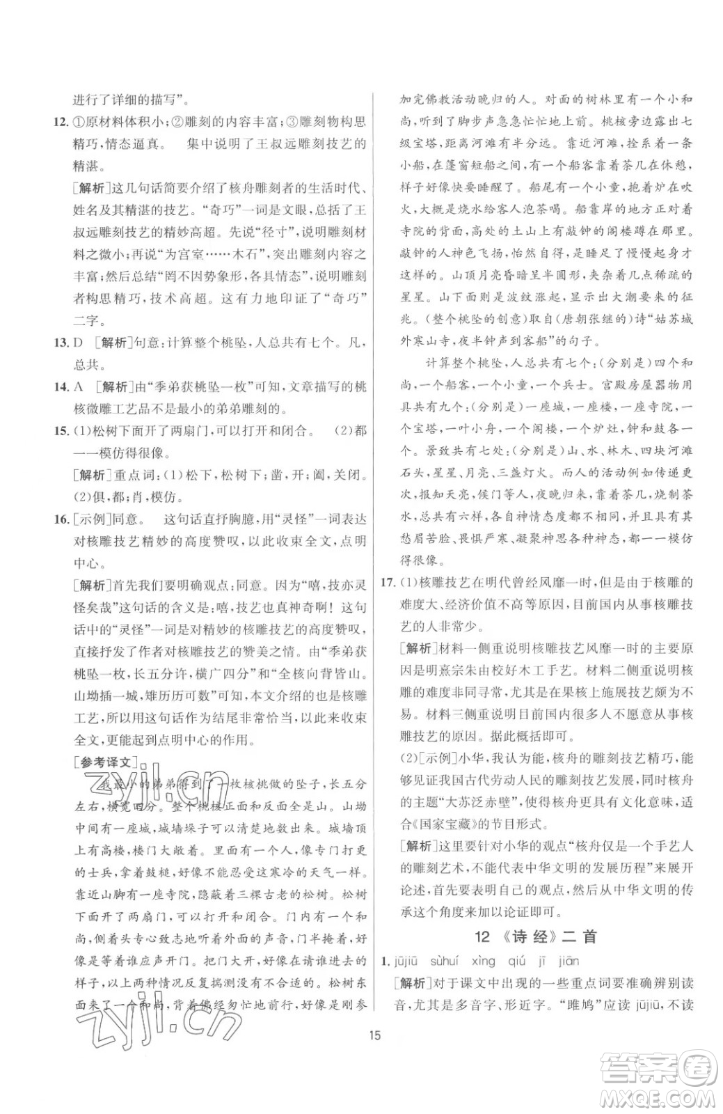 江蘇人民出版社2023春季1課3練單元達(dá)標(biāo)測試八年級(jí)下冊語文人教版參考答案