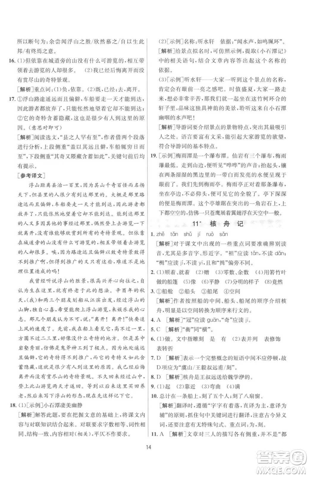江蘇人民出版社2023春季1課3練單元達(dá)標(biāo)測試八年級(jí)下冊語文人教版參考答案