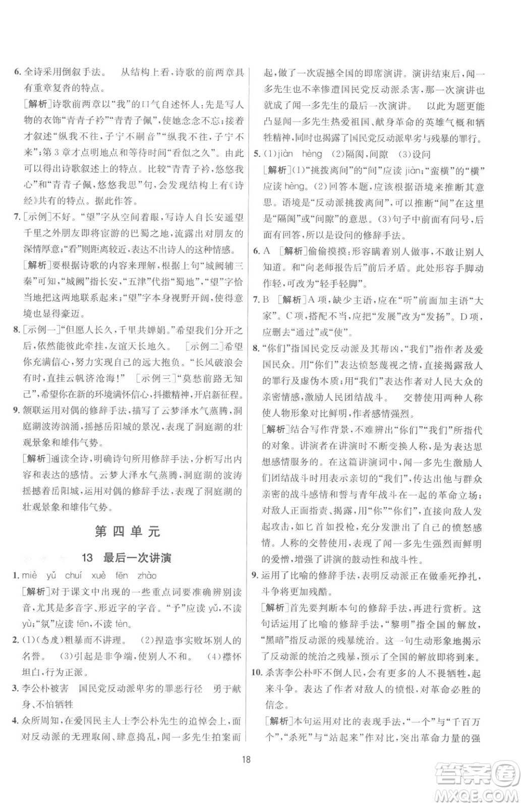 江蘇人民出版社2023春季1課3練單元達(dá)標(biāo)測試八年級(jí)下冊語文人教版參考答案