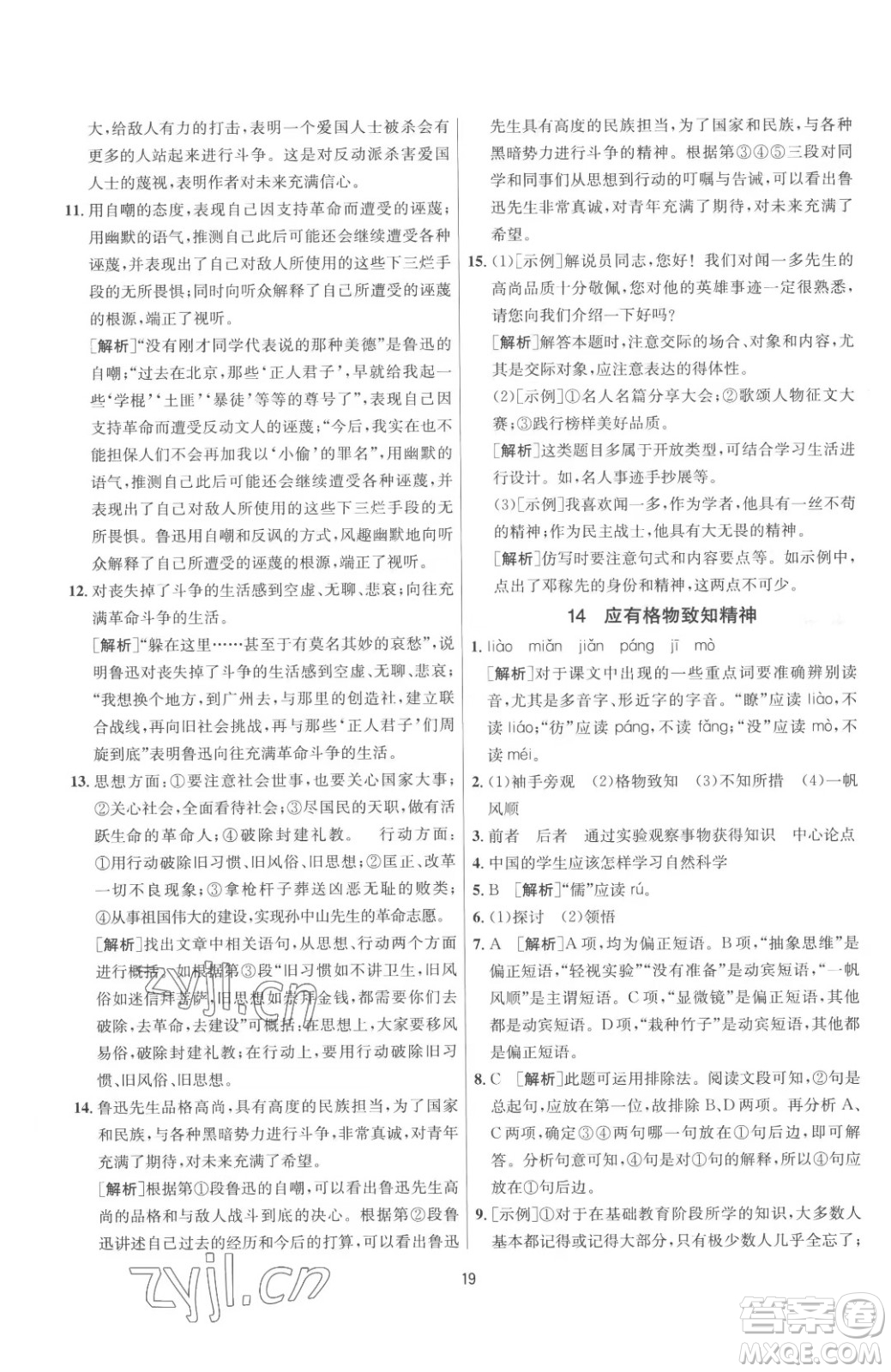 江蘇人民出版社2023春季1課3練單元達(dá)標(biāo)測試八年級(jí)下冊語文人教版參考答案