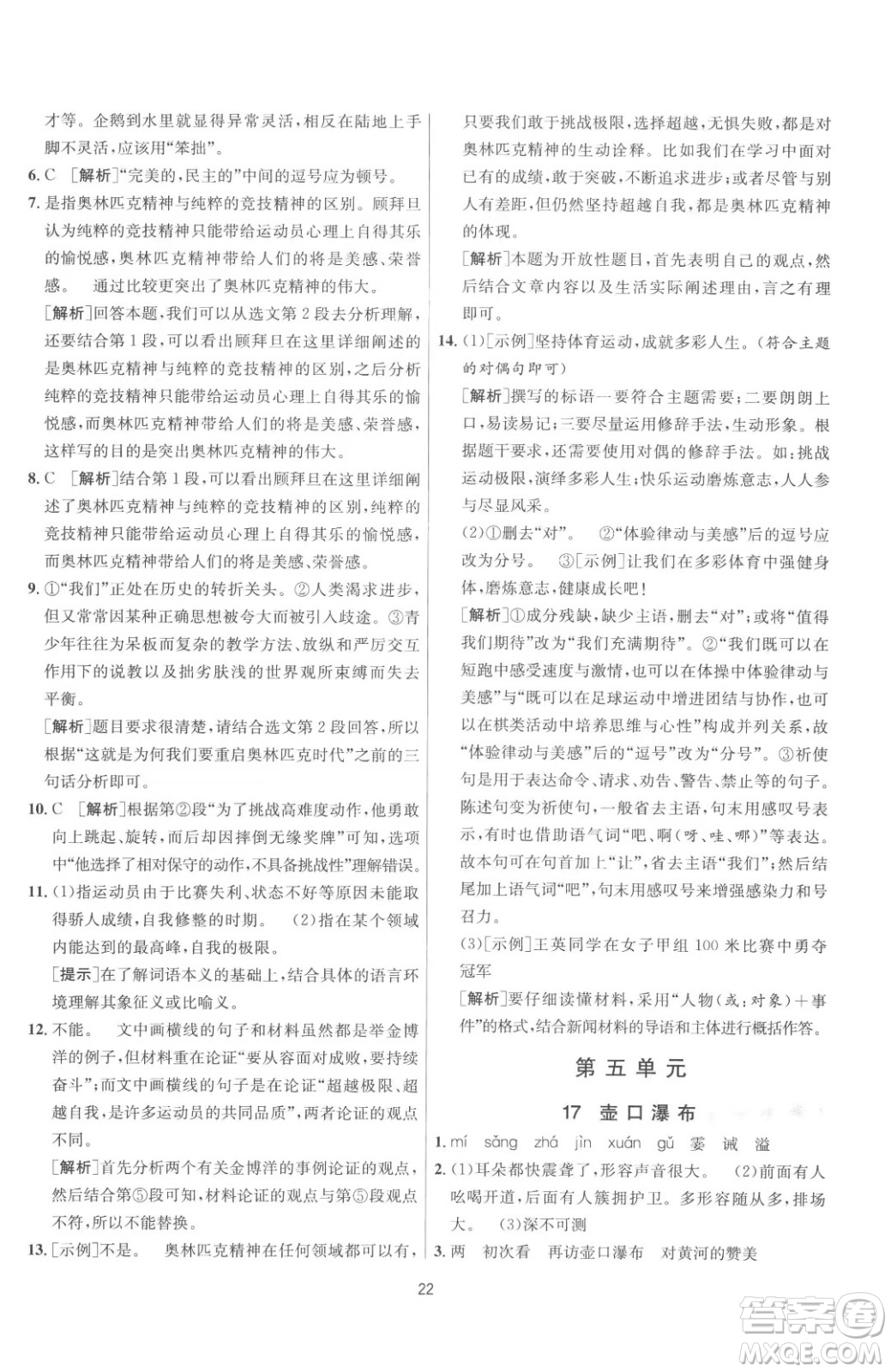 江蘇人民出版社2023春季1課3練單元達(dá)標(biāo)測試八年級(jí)下冊語文人教版參考答案