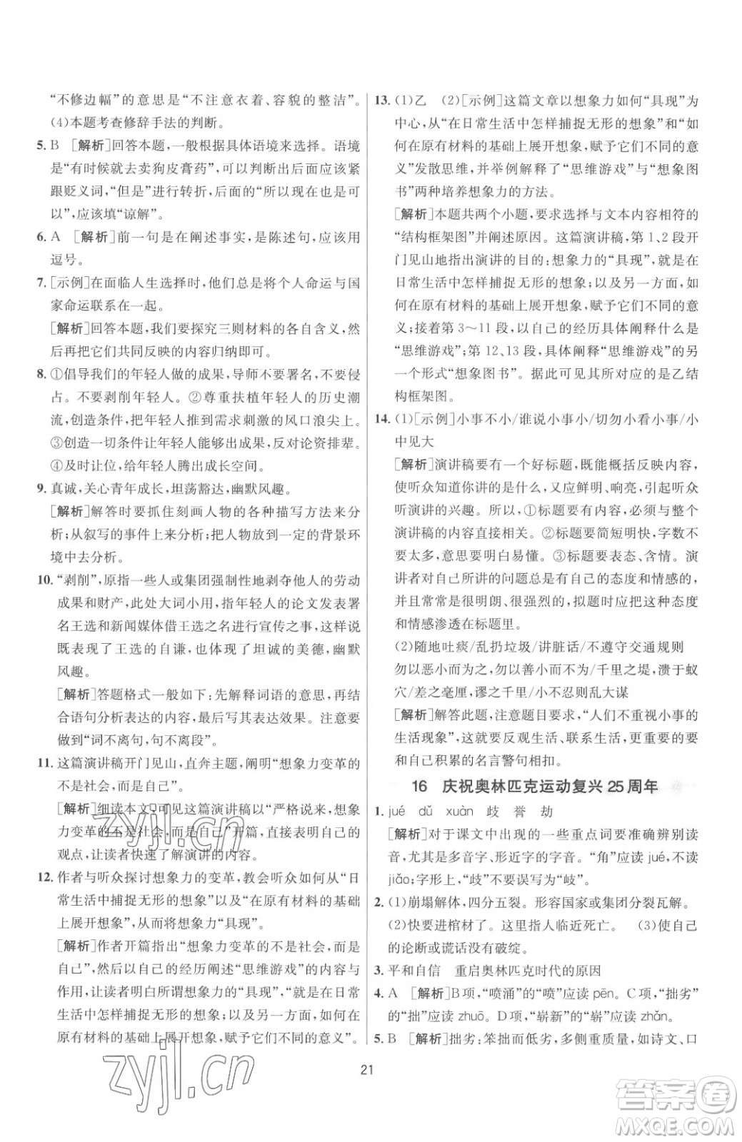 江蘇人民出版社2023春季1課3練單元達(dá)標(biāo)測試八年級(jí)下冊語文人教版參考答案