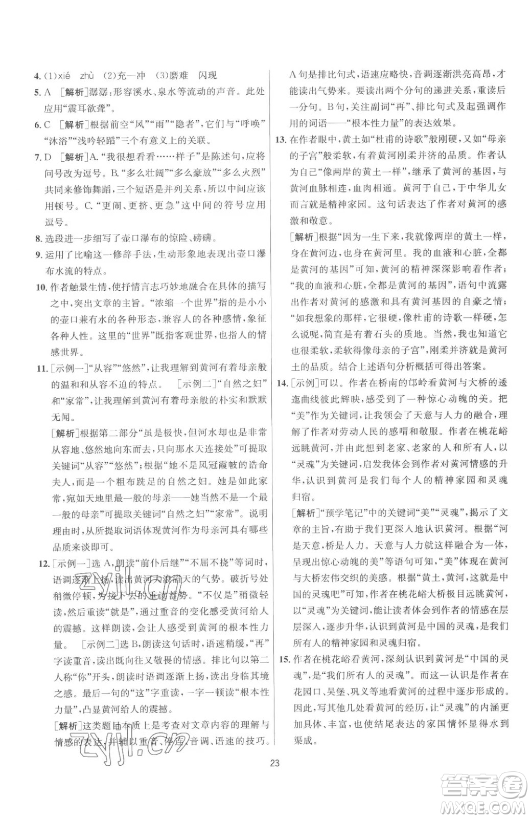江蘇人民出版社2023春季1課3練單元達(dá)標(biāo)測試八年級(jí)下冊語文人教版參考答案