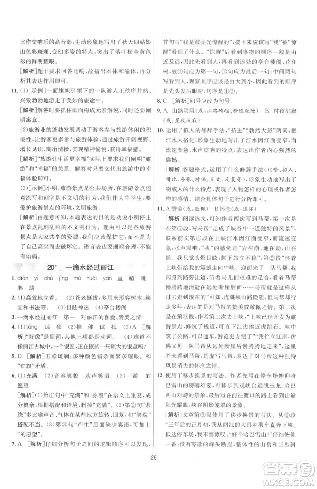 江蘇人民出版社2023春季1課3練單元達(dá)標(biāo)測試八年級(jí)下冊語文人教版參考答案