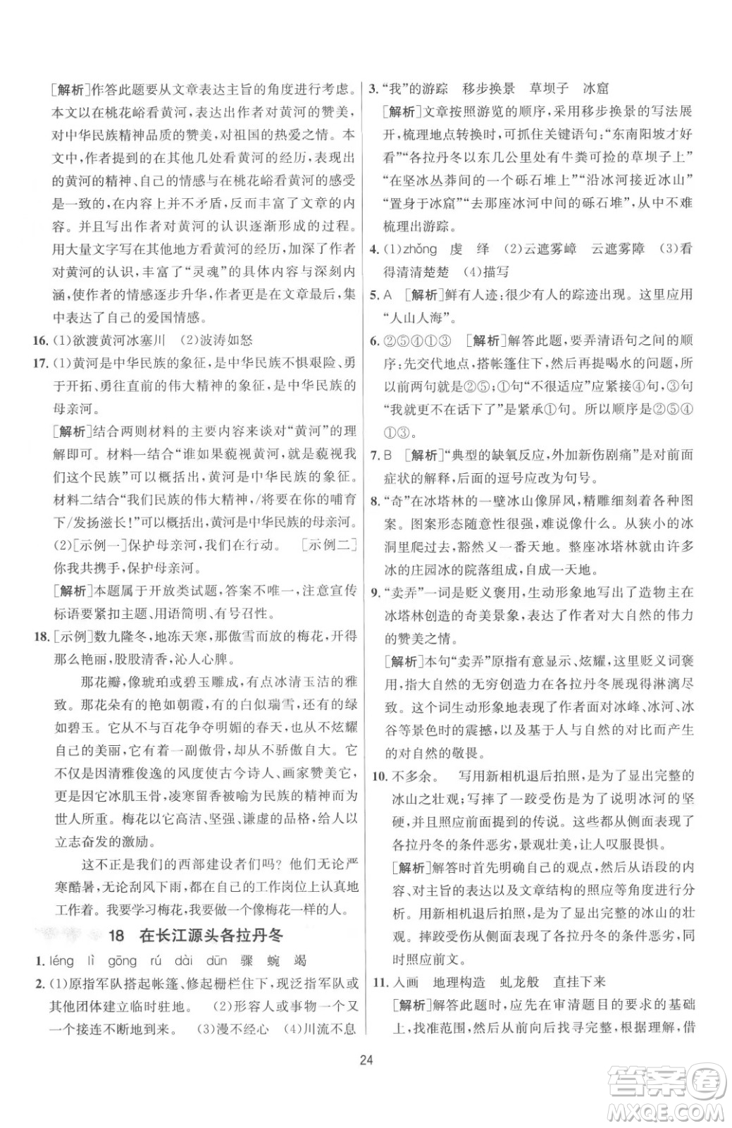 江蘇人民出版社2023春季1課3練單元達(dá)標(biāo)測試八年級(jí)下冊語文人教版參考答案