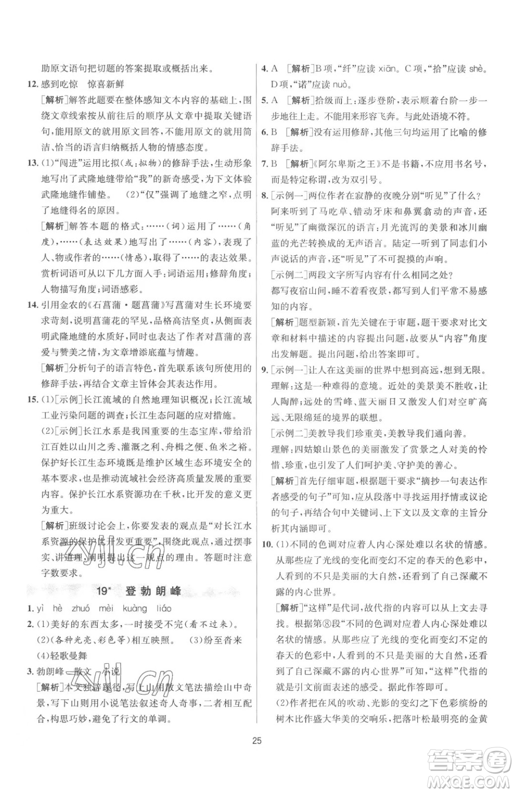江蘇人民出版社2023春季1課3練單元達(dá)標(biāo)測試八年級(jí)下冊語文人教版參考答案
