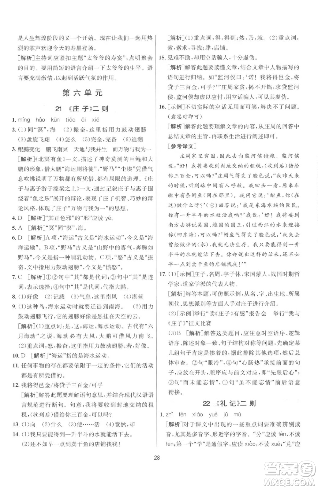 江蘇人民出版社2023春季1課3練單元達(dá)標(biāo)測試八年級(jí)下冊語文人教版參考答案
