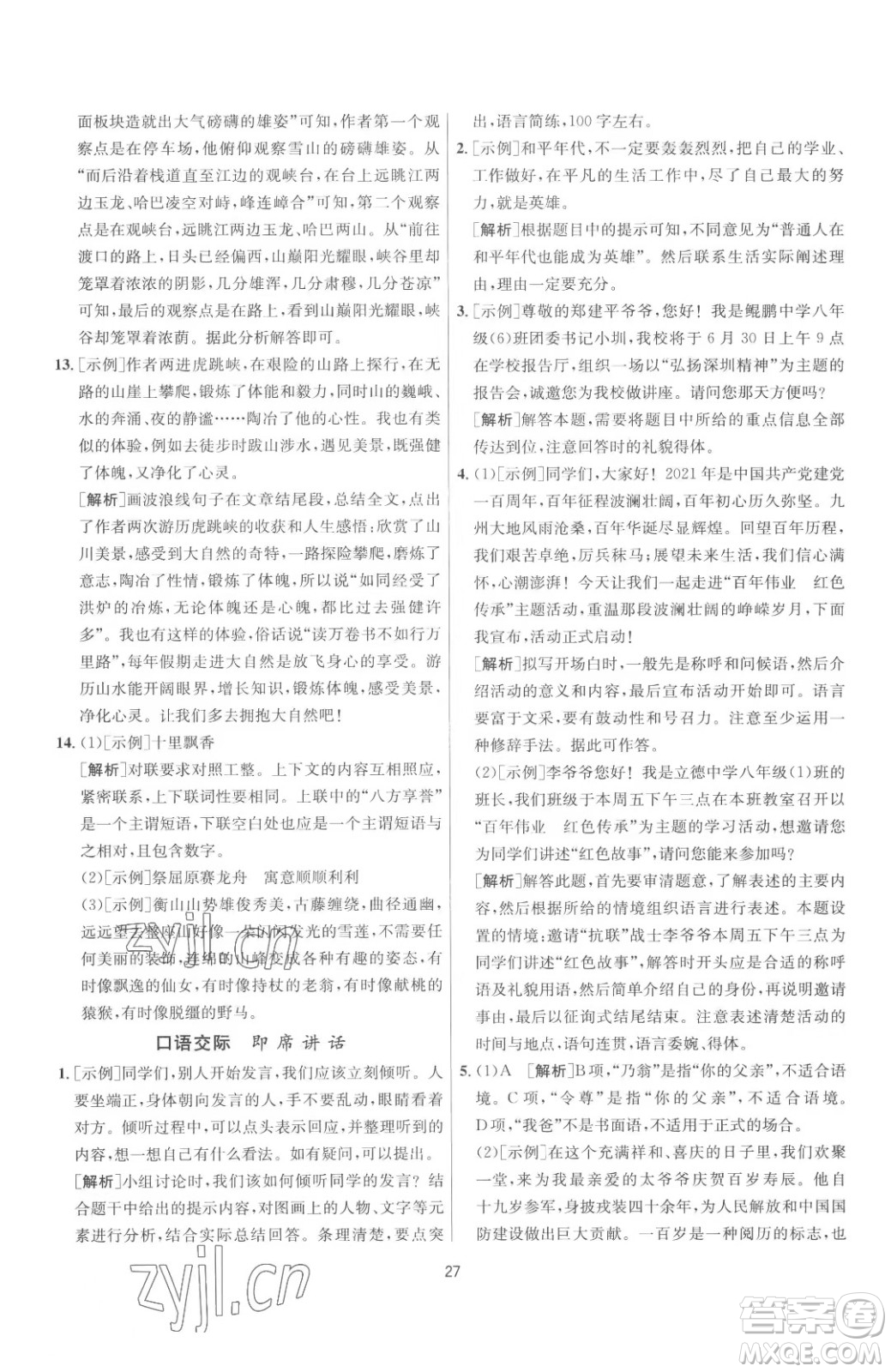 江蘇人民出版社2023春季1課3練單元達(dá)標(biāo)測試八年級(jí)下冊語文人教版參考答案